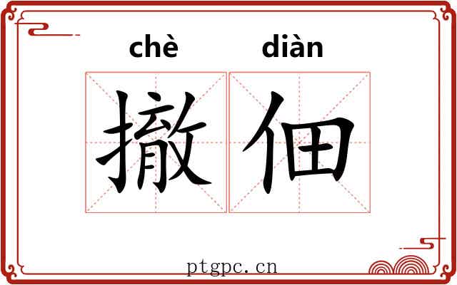 撤佃