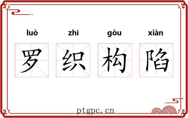 罗织构陷