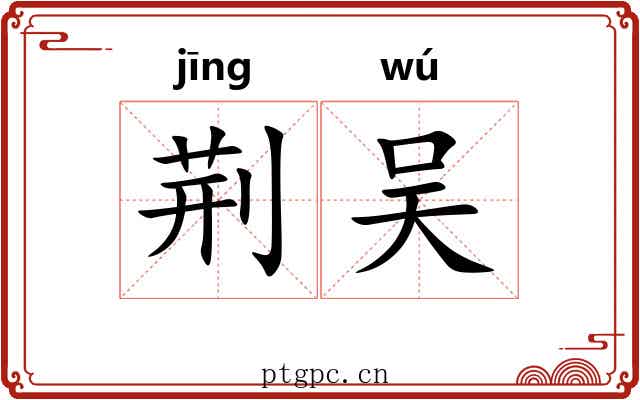 荆吴 荆吴