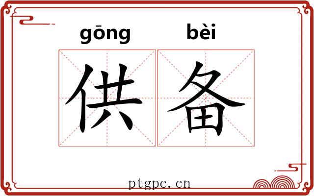 供备