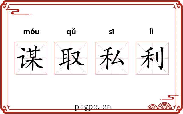 谋取私利