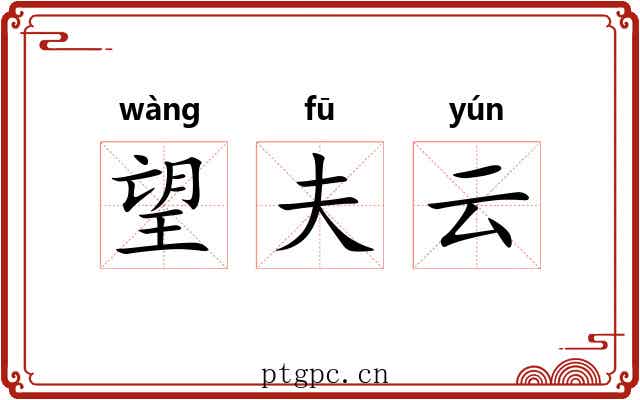 望夫云