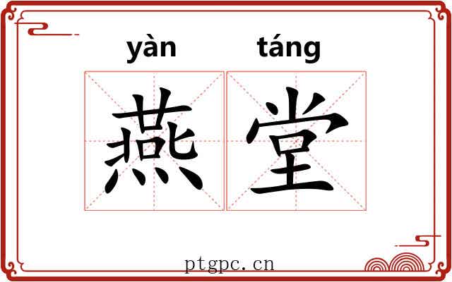 燕堂 燕堂