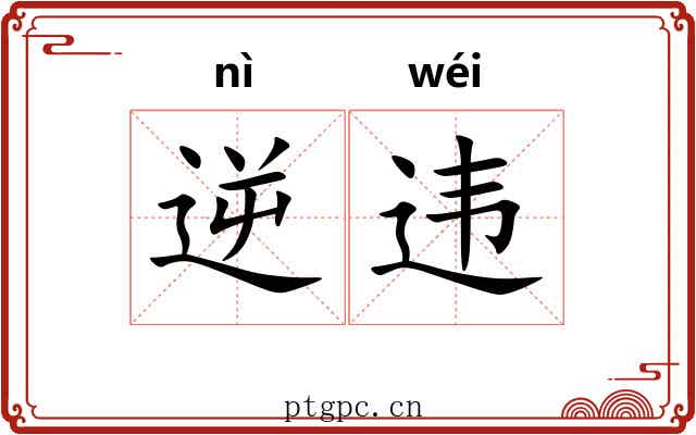 逆违