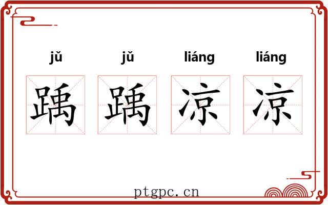 踽踽凉凉