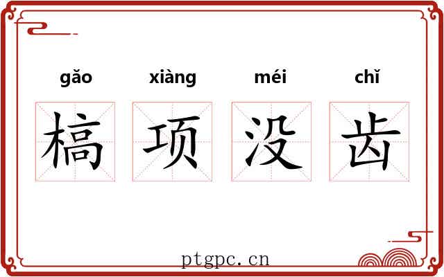 槁项没齿 槁项没齿