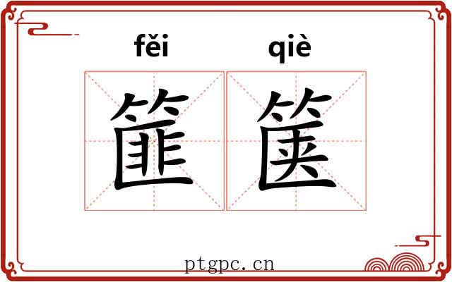 篚箧