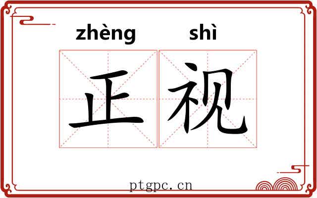 正视 正视
