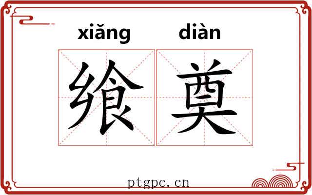 飨奠
