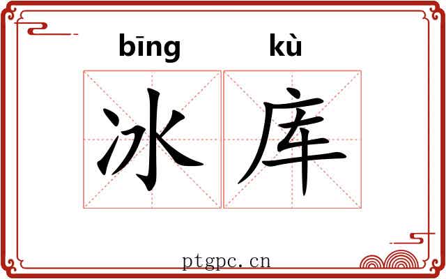 冰库