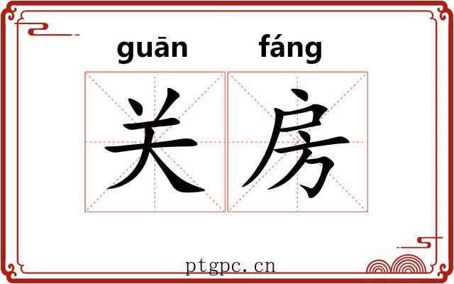 关房