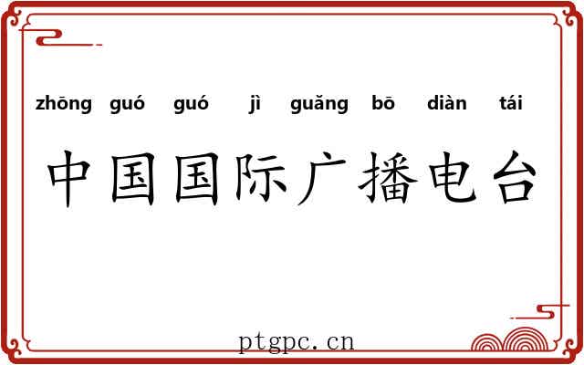 中国国际广播电台 中国国际广播电台