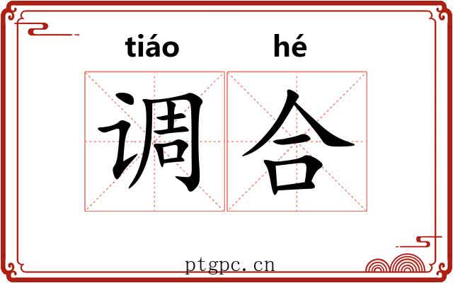 调合 调合