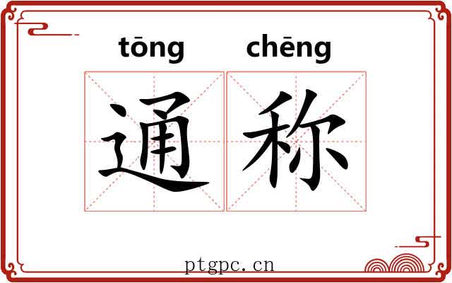 通称