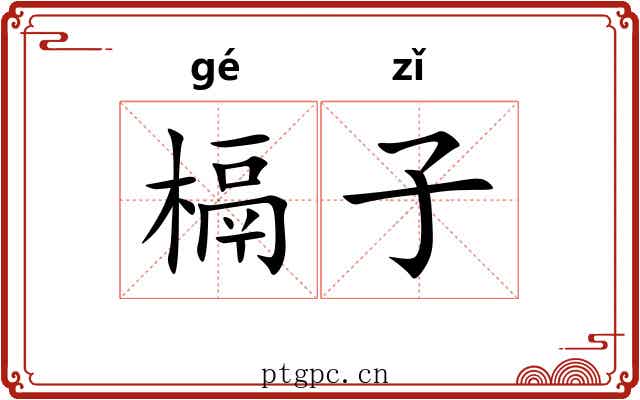 槅子 槅子