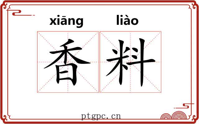 香料 香料