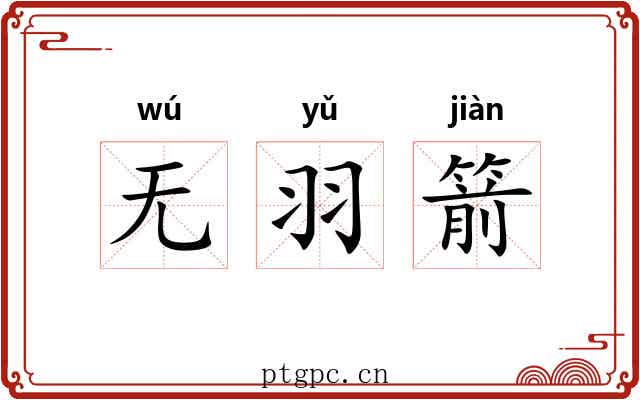 无羽箭 无羽箭