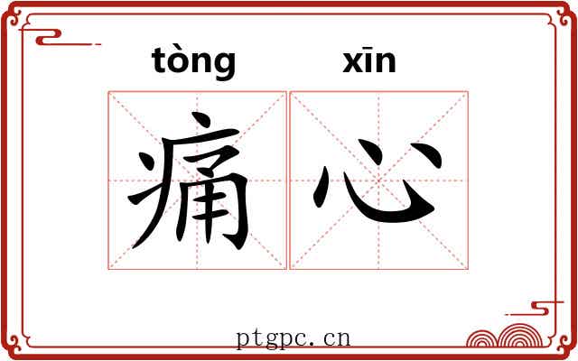 痛心 痛心