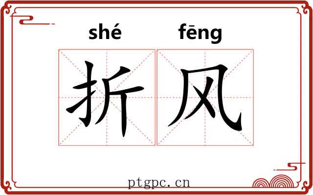 折风
