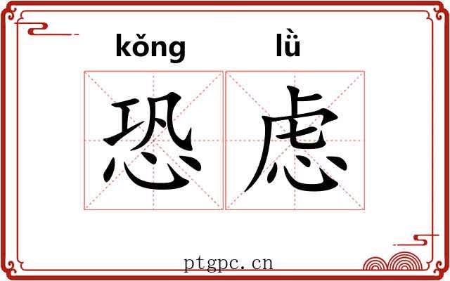 恐虑