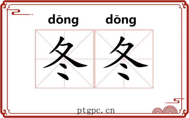 冬冬