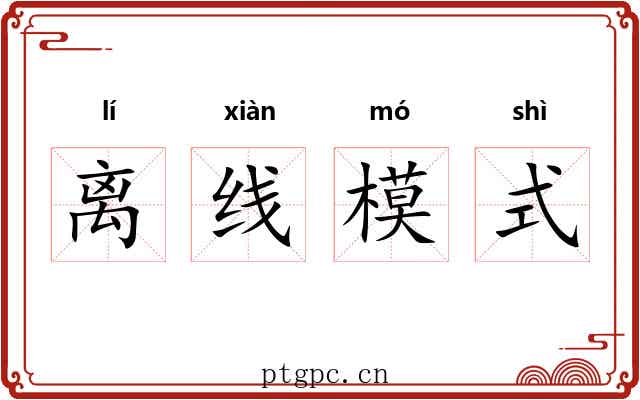 离线模式