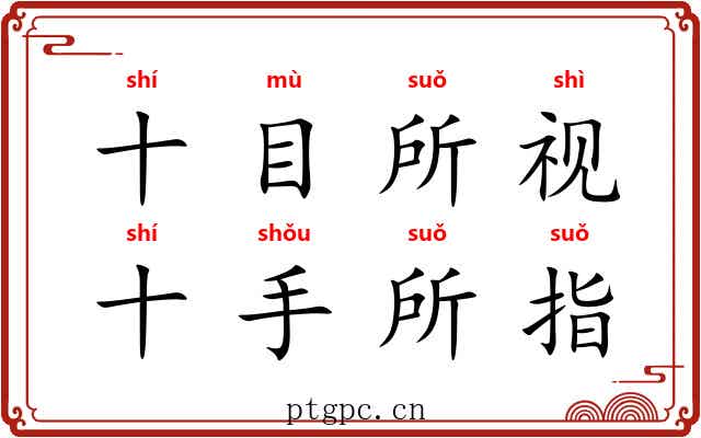 十目所视,十手所指 十目所视,十手所指