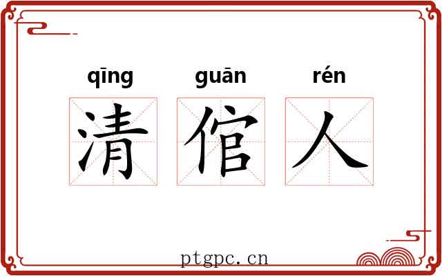 清倌人 清倌人