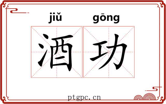 酒功