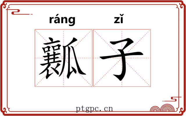 瓤子 瓤子