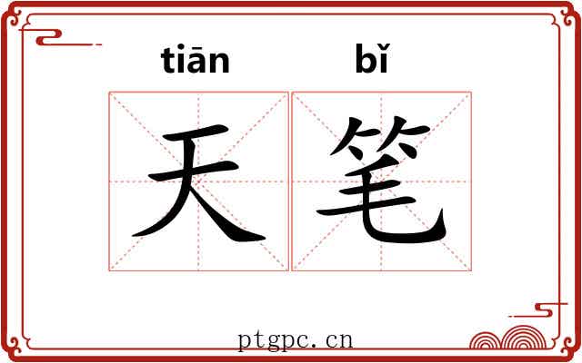 天笔