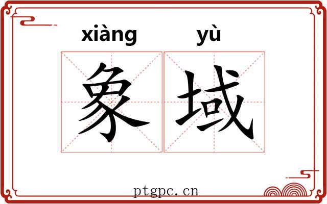 象域