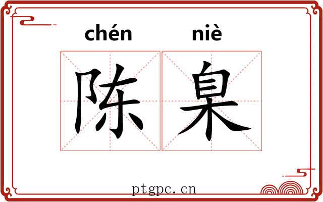 陈臬