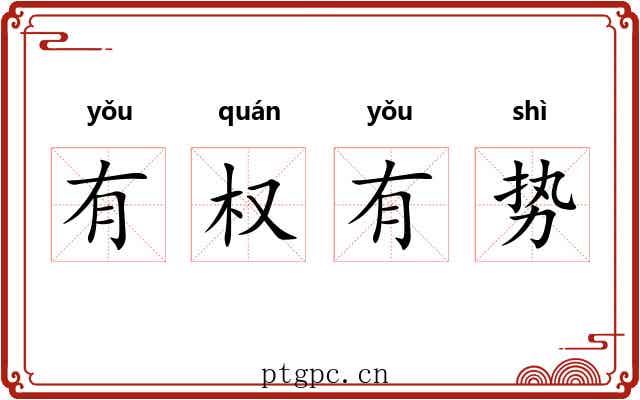 有权有势 有权有势