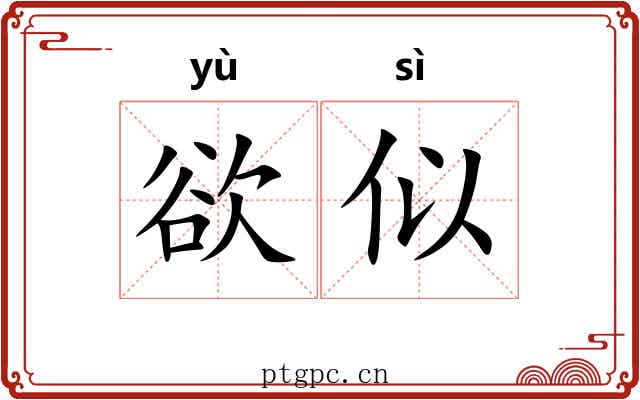 欲似