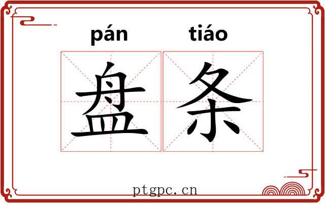盘条 盘条