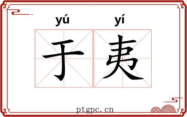 于夷 于夷