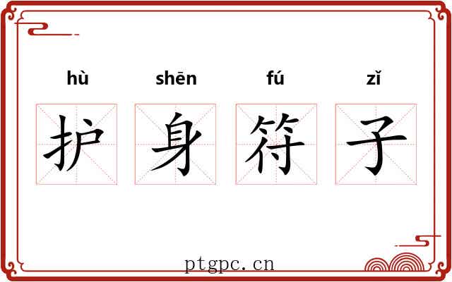 护身符子