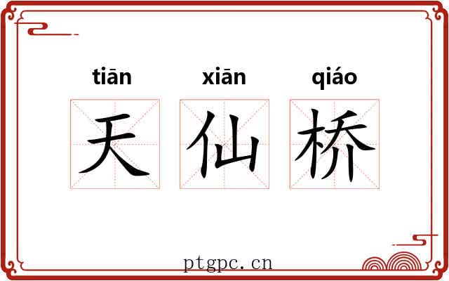 天仙桥