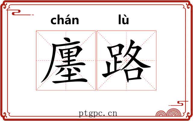 廛路 廛路