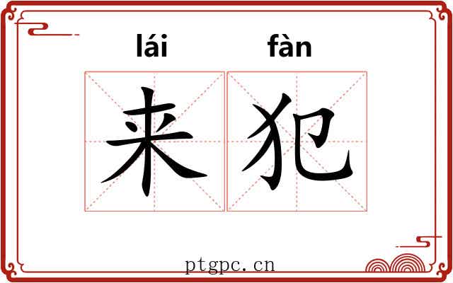 来犯 来犯