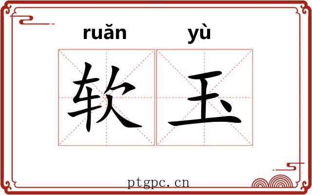 软玉 软玉