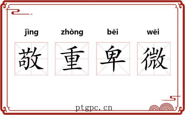 敬重卑微 敬重卑微