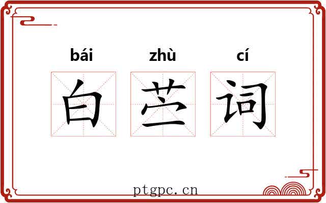 白苎词 白苎词