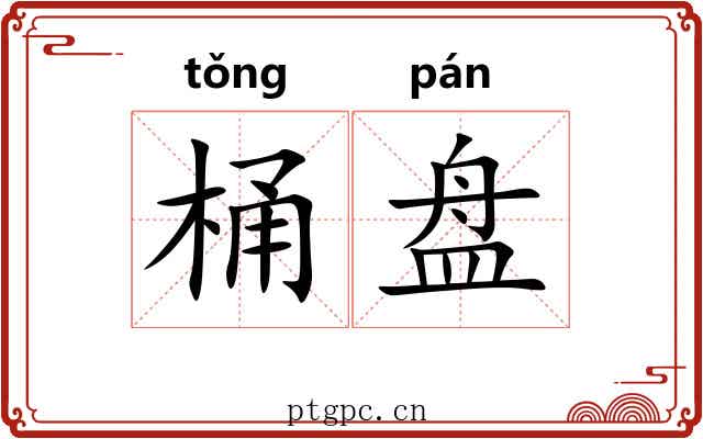 桶盘 桶盘