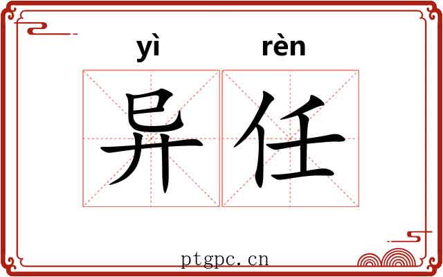 异任 异任