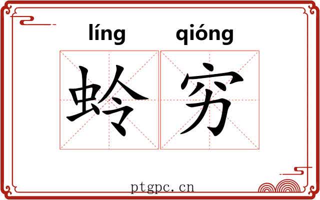 蛉穷 蛉穷