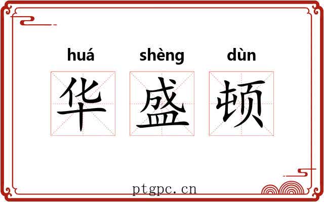 华盛顿 华盛顿