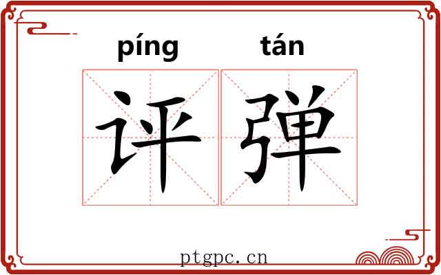 评弹