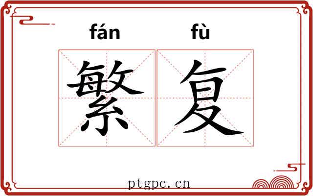 繁复 繁复